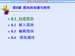 CAD中图块的创建和使用.ppt