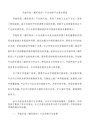 节能环保（循环经济）产业创新平台基本要素.docx