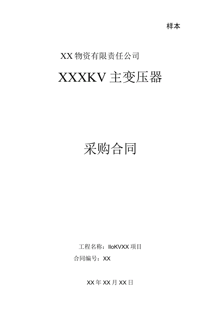 XX物资有限责任公司KV主变压器采购合同（2023年）.docx_第1页