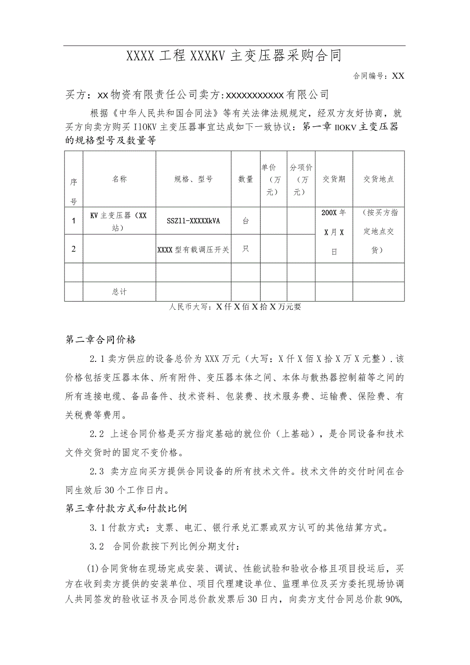 XX物资有限责任公司KV主变压器采购合同（2023年）.docx_第2页