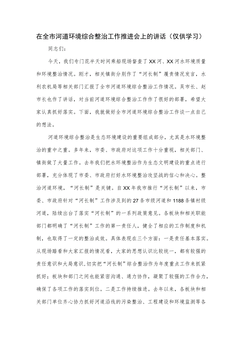 在全市河道环境综合整治工作推进会上的讲话.docx_第1页