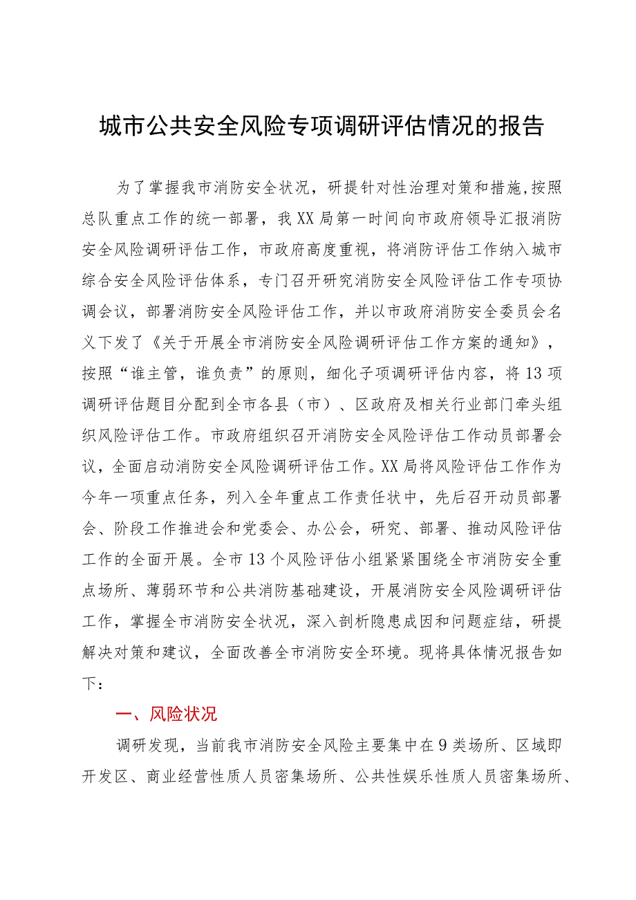 城市公共安全风险专项调研评估情况的报告.docx_第1页