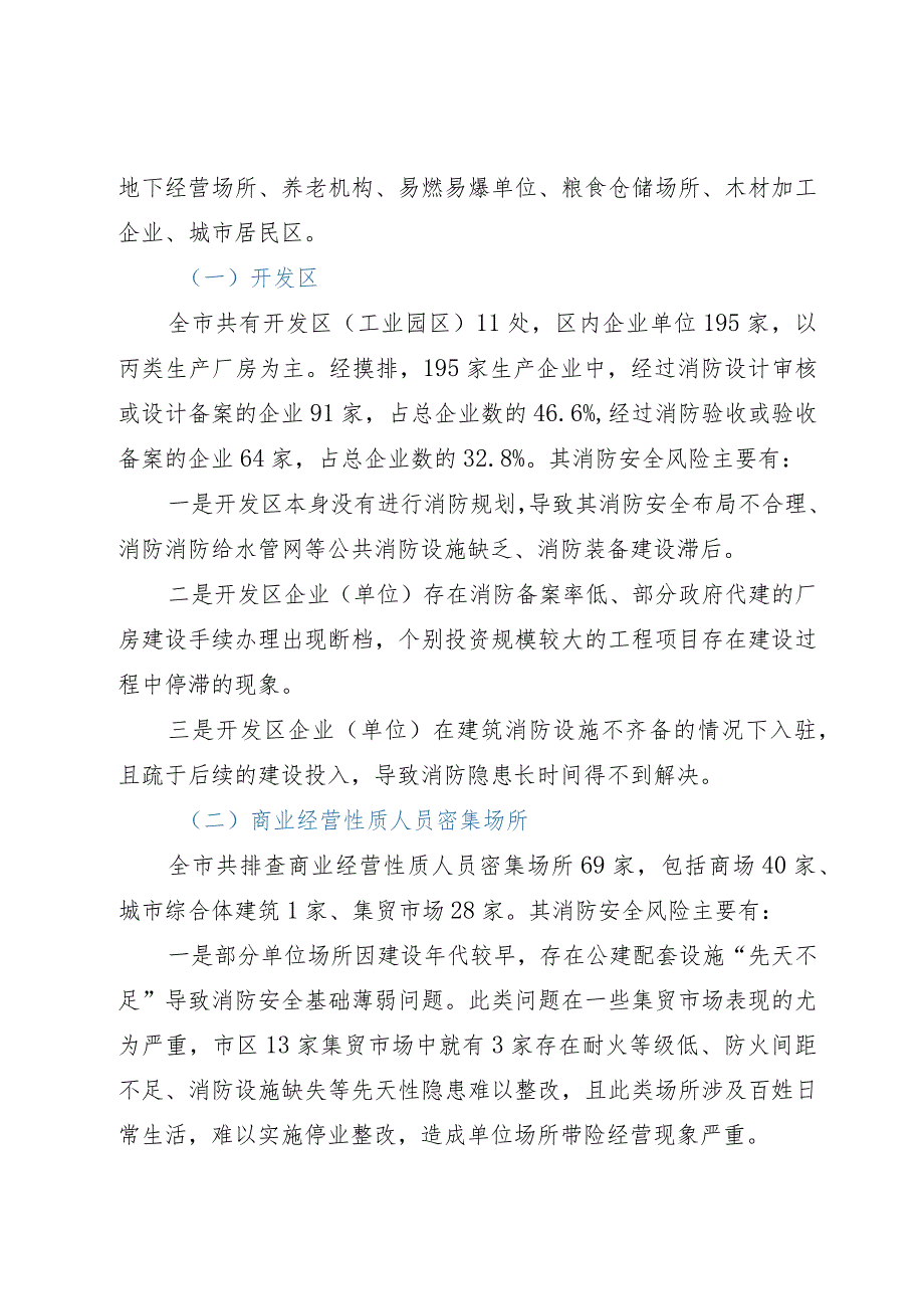 城市公共安全风险专项调研评估情况的报告.docx_第2页