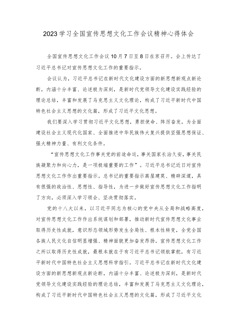 （3篇）学习2023全国宣传思想文化工作会议精神心得体会感悟.docx_第1页