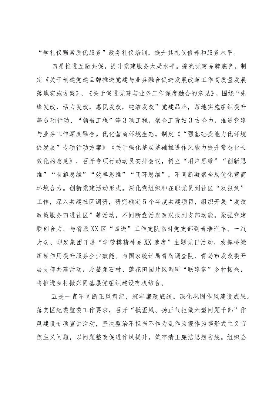 区发展和改革局： 党建赋能引领深耕善治 凝聚合力护航有效开局.docx_第3页