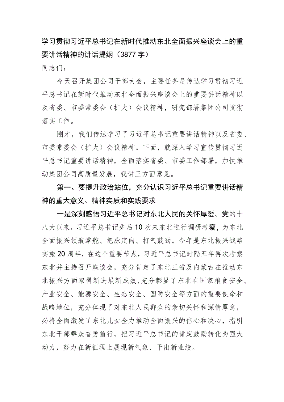 学习贯彻在新时代推动东北全面振兴座谈会上的重要讲话精神的讲话提纲.docx_第1页