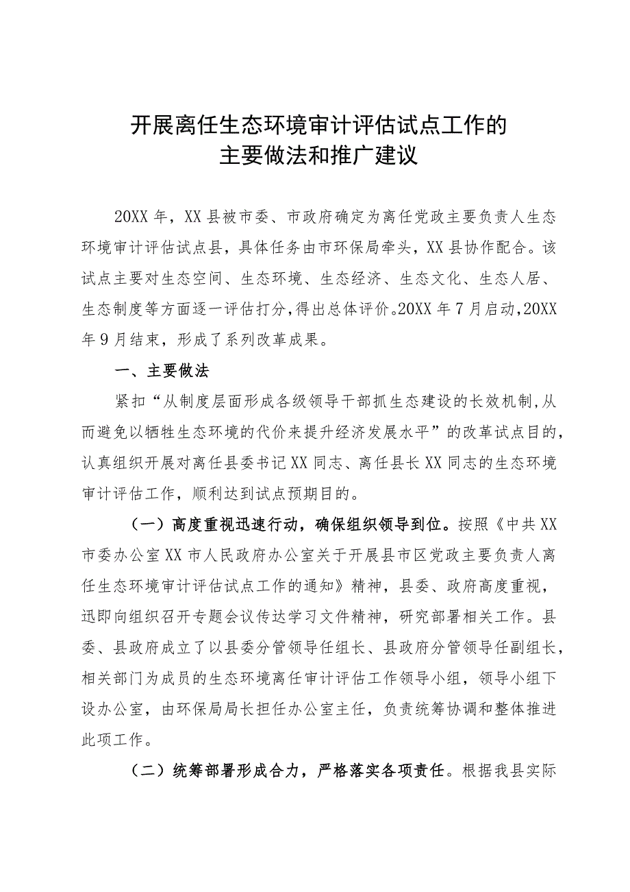 开展离任生态环境审计评估试点工作的主要做法和推广建议.docx_第1页