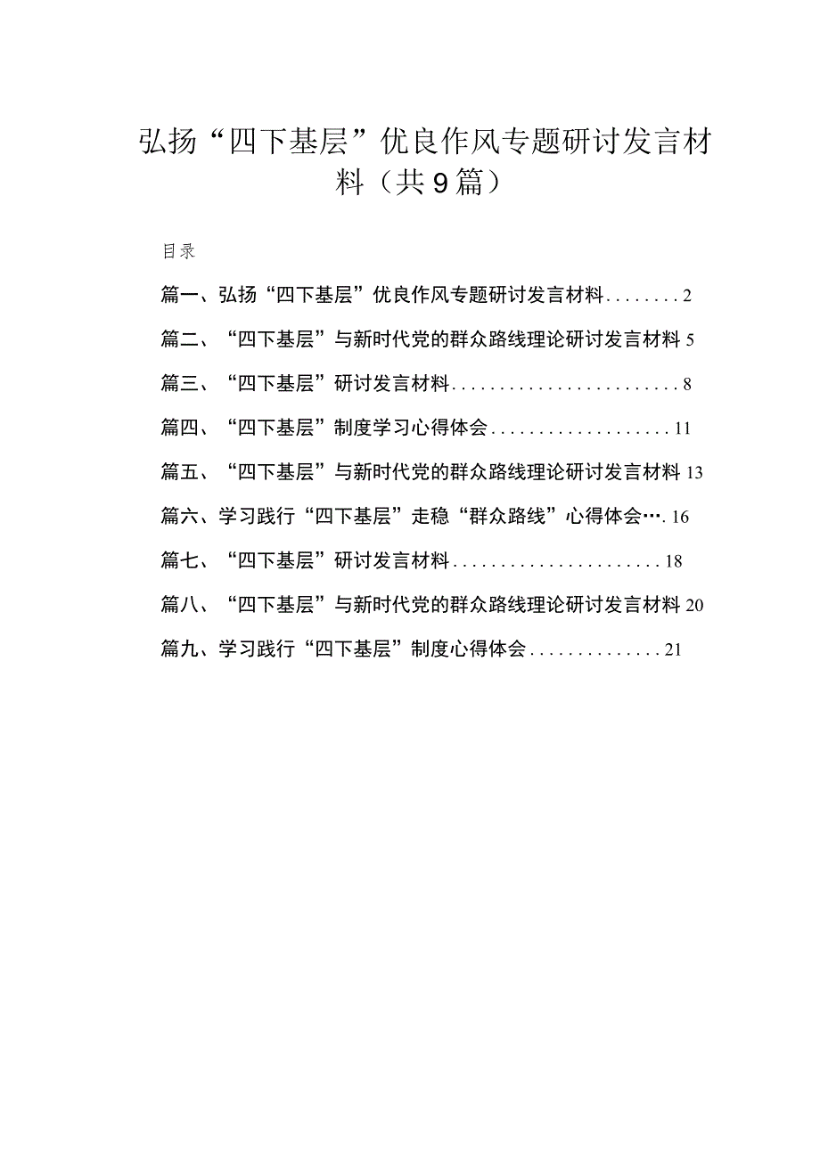 2023弘扬“四下基层”优良作风专题研讨发言材料（共9篇）.docx_第1页