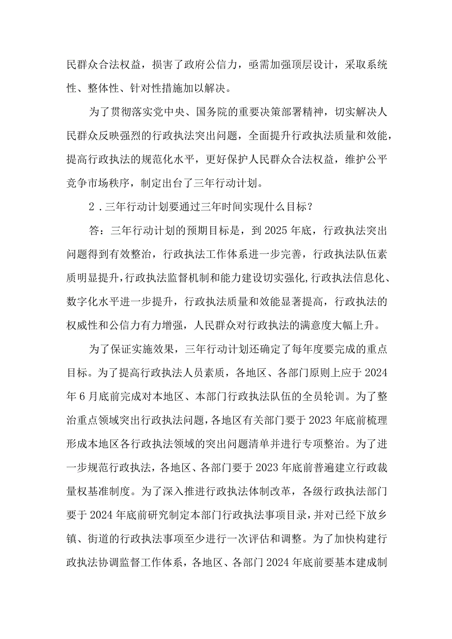 《提升行政执法质量三年行动计划（2023－2025年）》应知应会知识测试问答题&《全国干部教育培训规划（2023－2027年）》应知应会知识测试问答题.docx_第2页