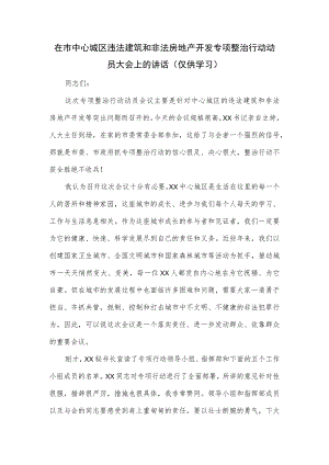 在市中心城区违法建筑和非法房地产开发专项整治行动动员大会上的讲话.docx