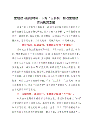 主题教育经验材料：下好“五步棋”推动主题教育向纵深发展.docx