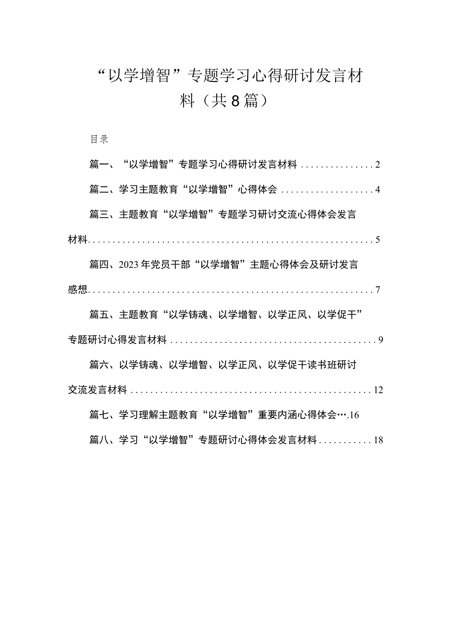 “以学增智”专题学习心得研讨发言材料（共8篇）.docx_第1页