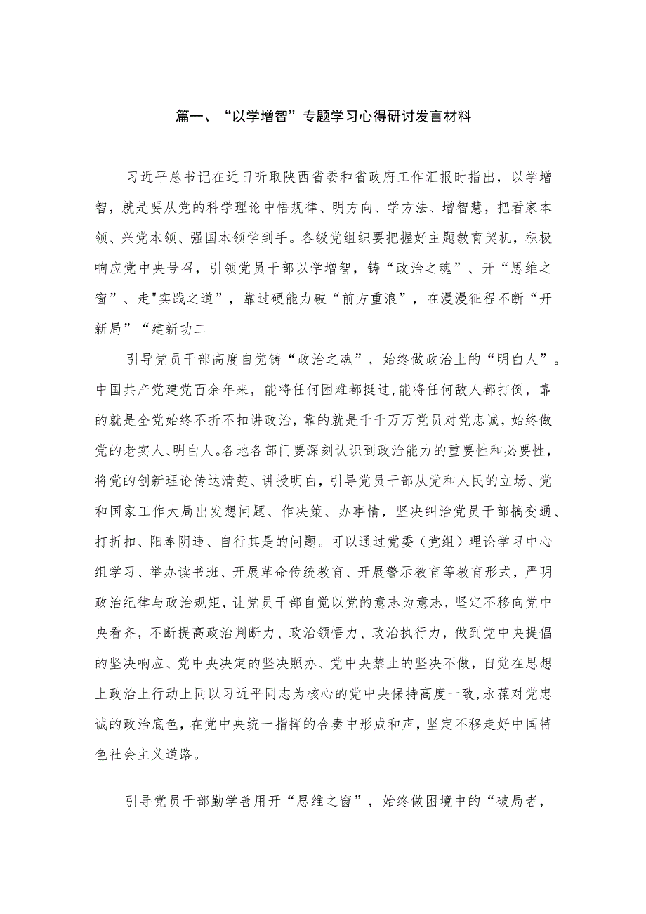 “以学增智”专题学习心得研讨发言材料（共8篇）.docx_第2页