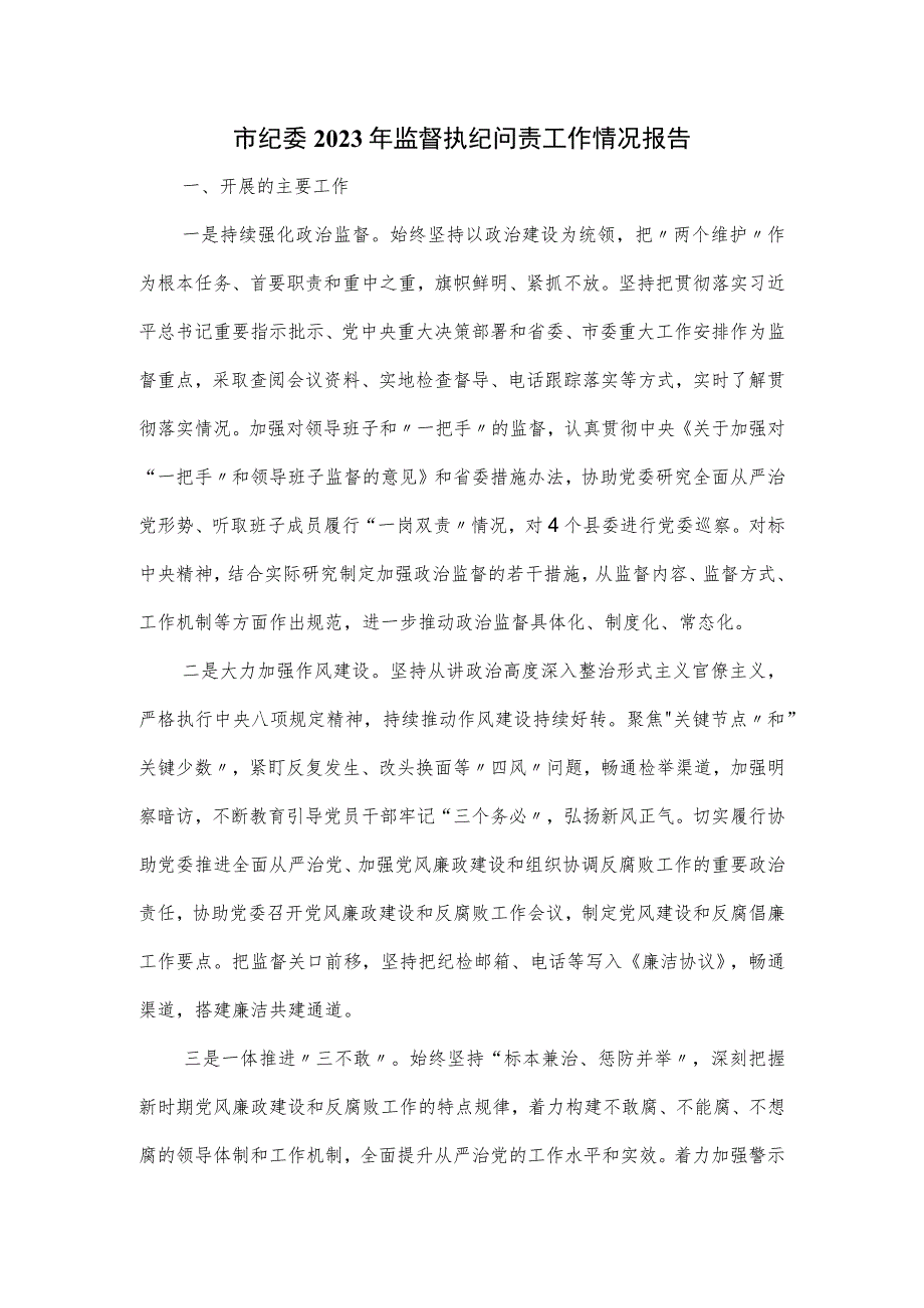 市纪委2023年监督执纪问责工作情况报告.docx_第1页