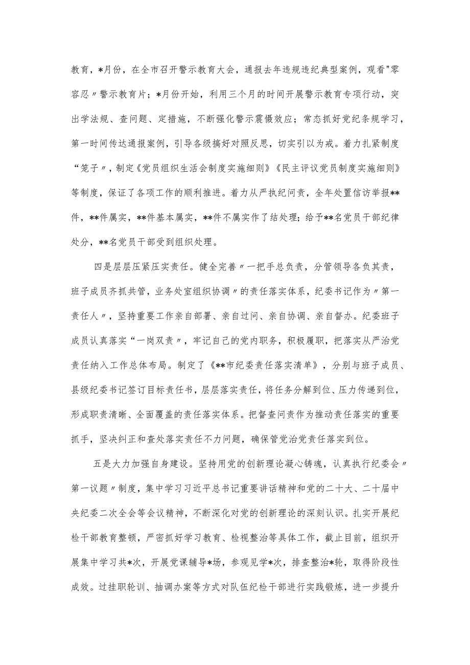 市纪委2023年监督执纪问责工作情况报告.docx_第2页