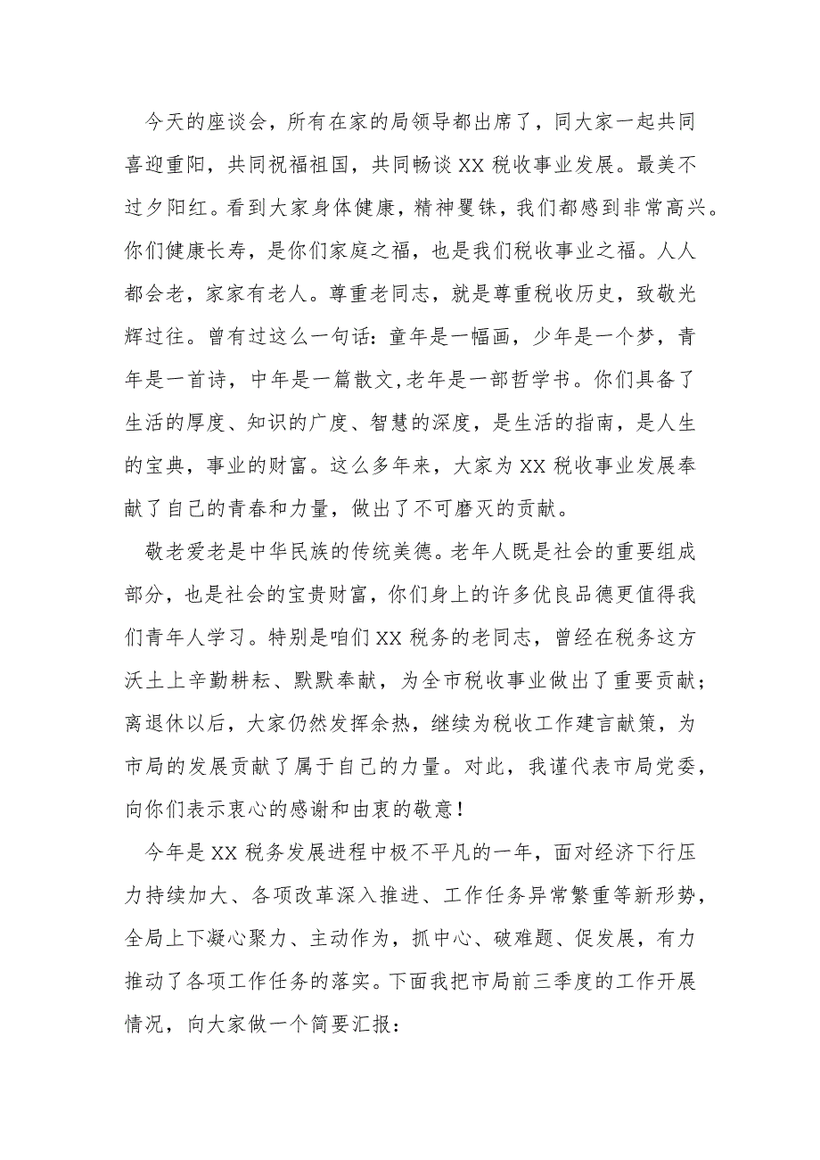 市税务局局长在2023年重阳节座谈会上的讲话提纲.docx_第2页