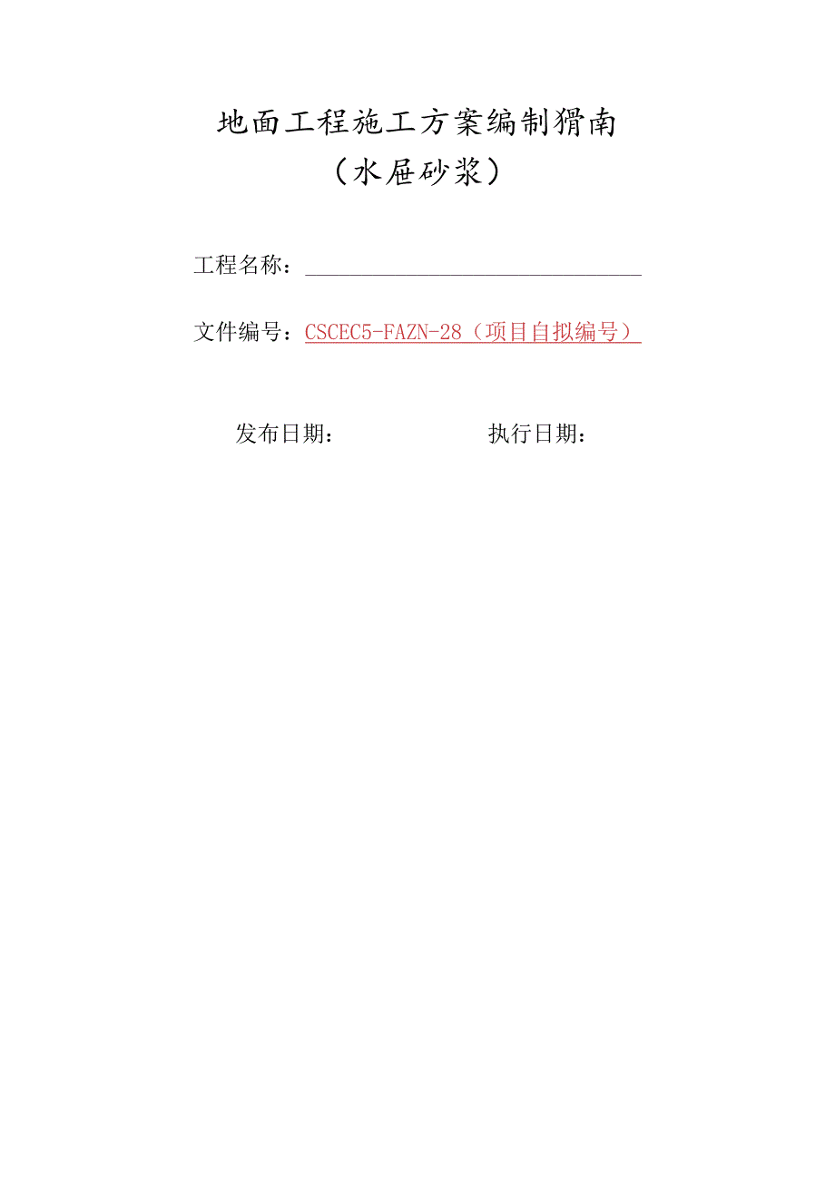 28-地面工程施工方案编制指南（水泥砂浆）.docx_第1页