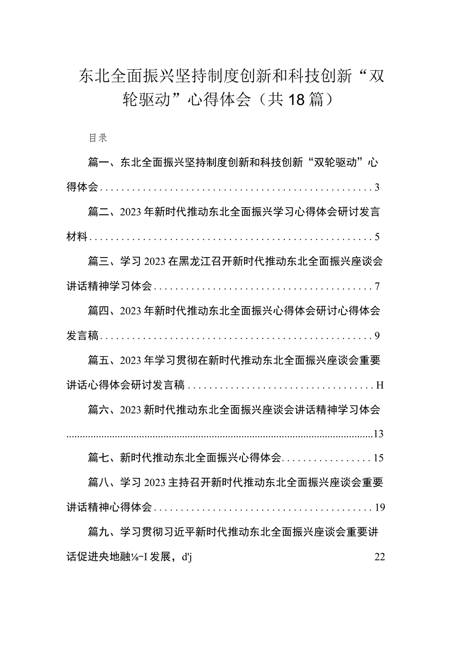 2023东北全面振兴坚持制度创新和科技创新“双轮驱动”心得体会最新版18篇合辑.docx_第1页