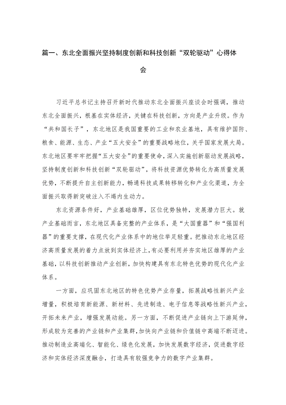 2023东北全面振兴坚持制度创新和科技创新“双轮驱动”心得体会最新版18篇合辑.docx_第3页