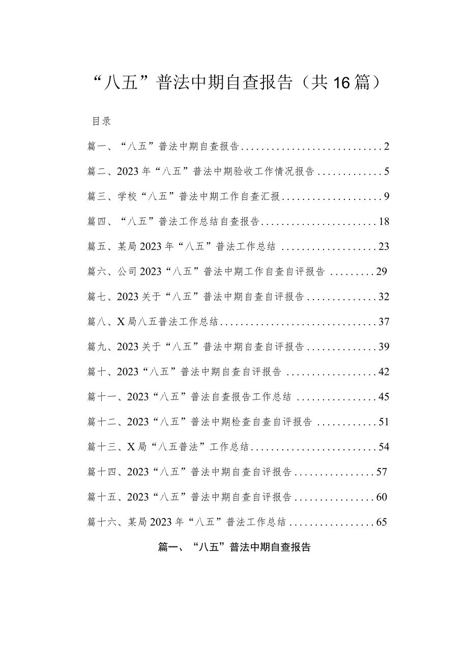 2023“八五”普法中期自查报告【16篇】.docx_第1页