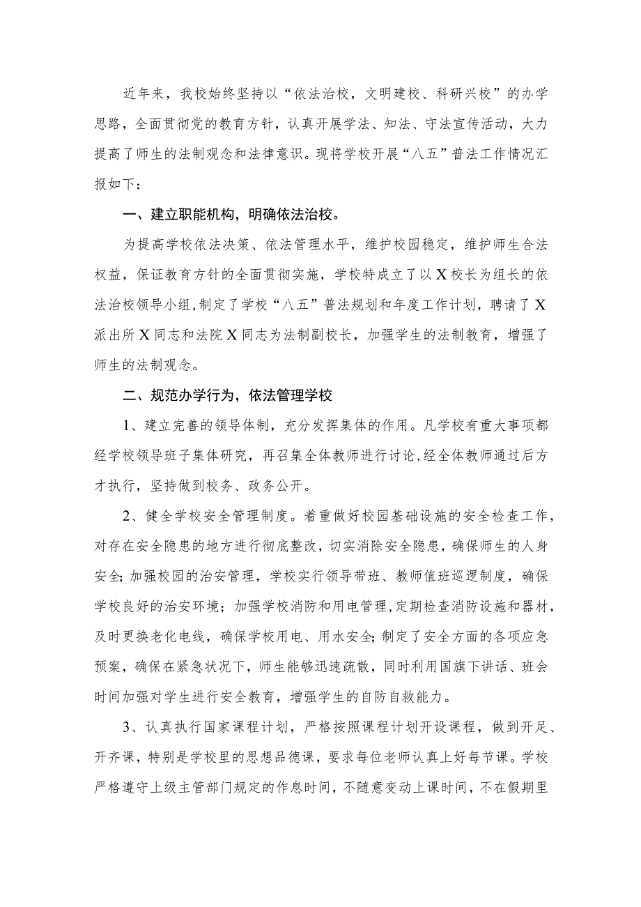 2023“八五”普法中期自查报告【16篇】.docx_第2页