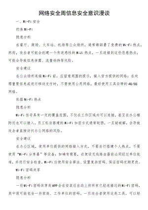 网络安全周信息安全意识漫谈.docx