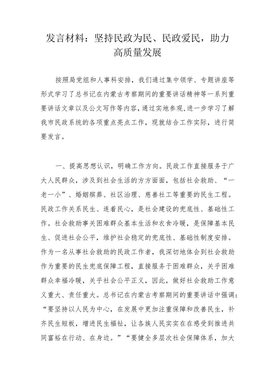 发言材料：坚持民政为民、民政爱民助力高质量发展.docx_第1页