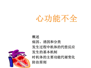 第13章心功能不全名师编辑PPT课件.ppt