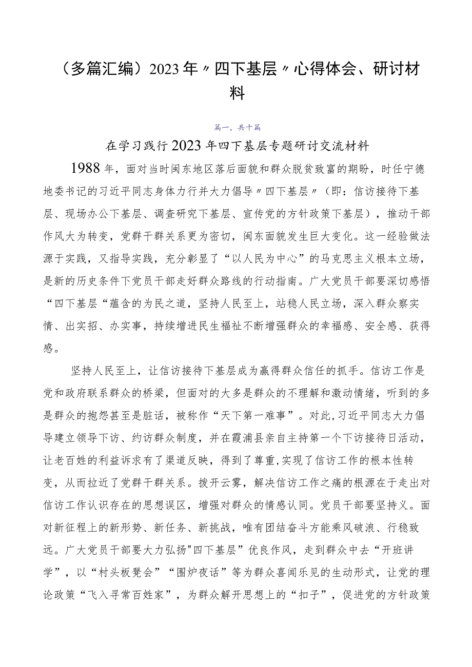 （多篇汇编）2023年“四下基层”心得体会、研讨材料.docx_第1页