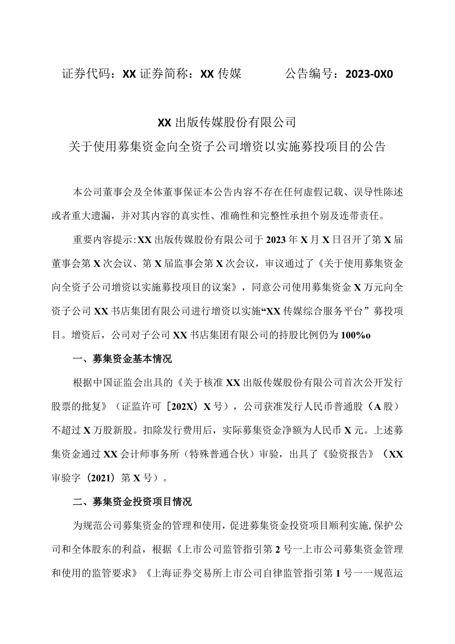 XX出版传媒股份有限公司关于使用募集资金向全资子公司增资以实施募投项目的公告.docx_第1页