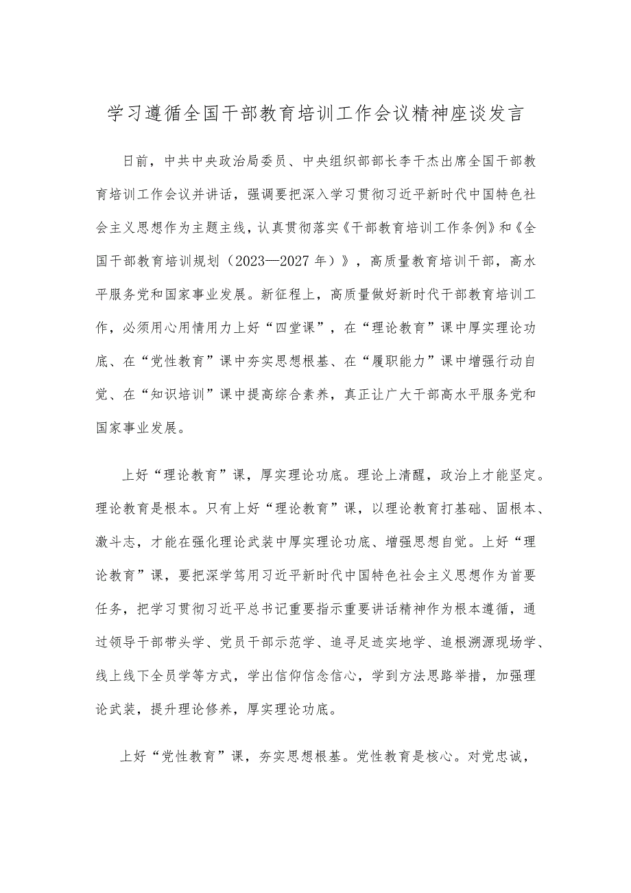 学习遵循全国干部教育培训工作会议精神座谈发言.docx_第1页