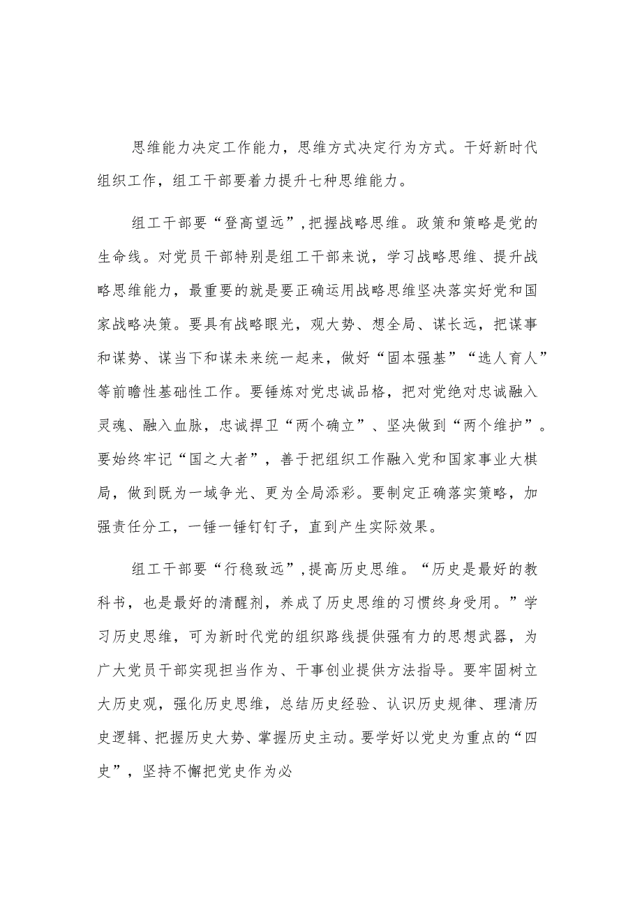 2023研讨发言：新时代组工干部善用七种思维能力.docx_第1页