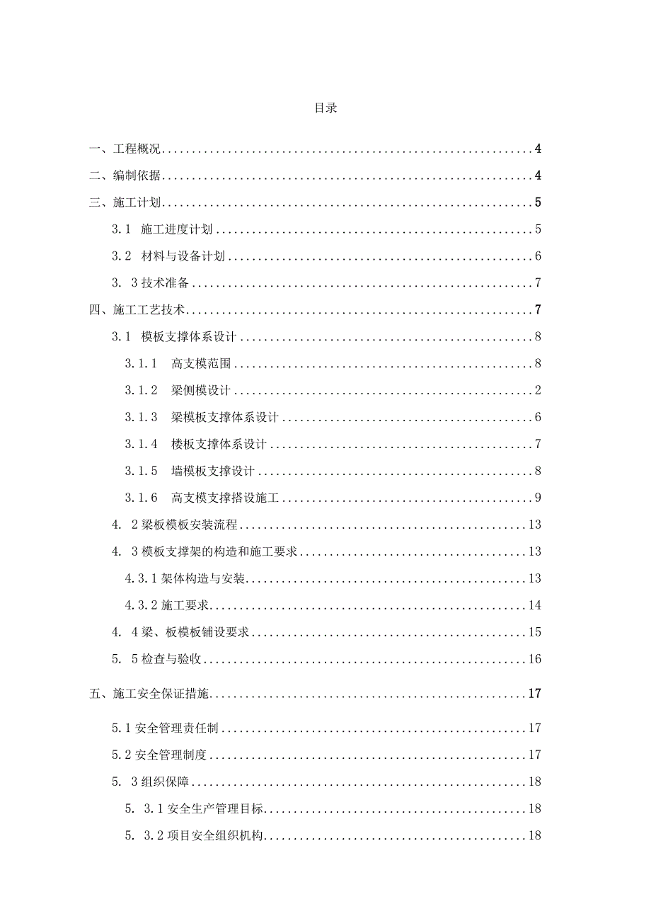 中建八局高大模板安全专项施工方案专家论证.docx_第1页