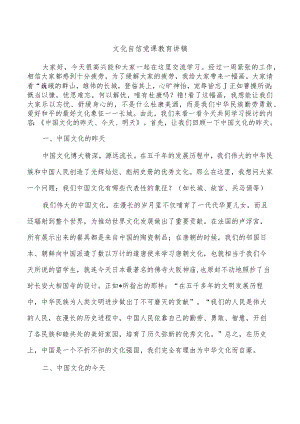 文化自信党课教育讲稿.docx