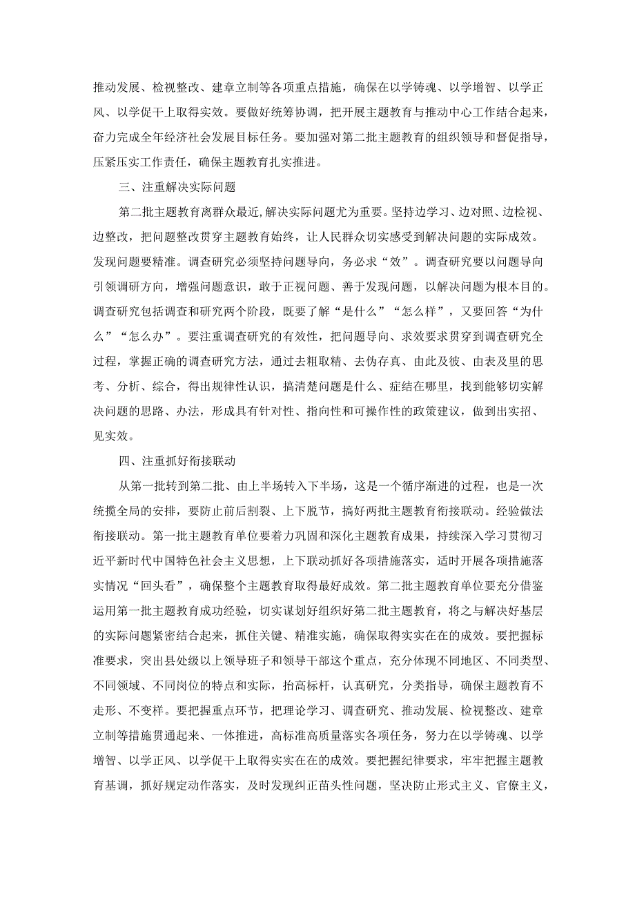 开展第二批主题教育要做到“五个注重”党课材料.docx_第2页