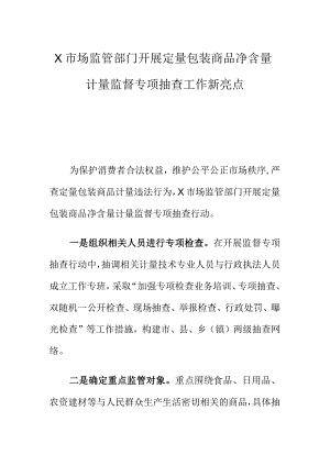 X市场监管部门开展定量包装商品净含量计量监督专项抽查工作新亮点.docx