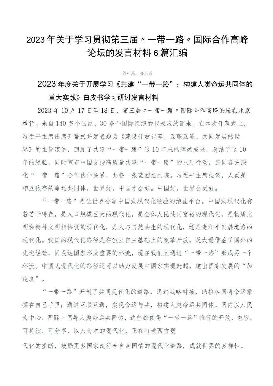 2023年关于学习贯彻第三届“一带一路”国际合作高峰论坛的发言材料6篇汇编.docx_第1页