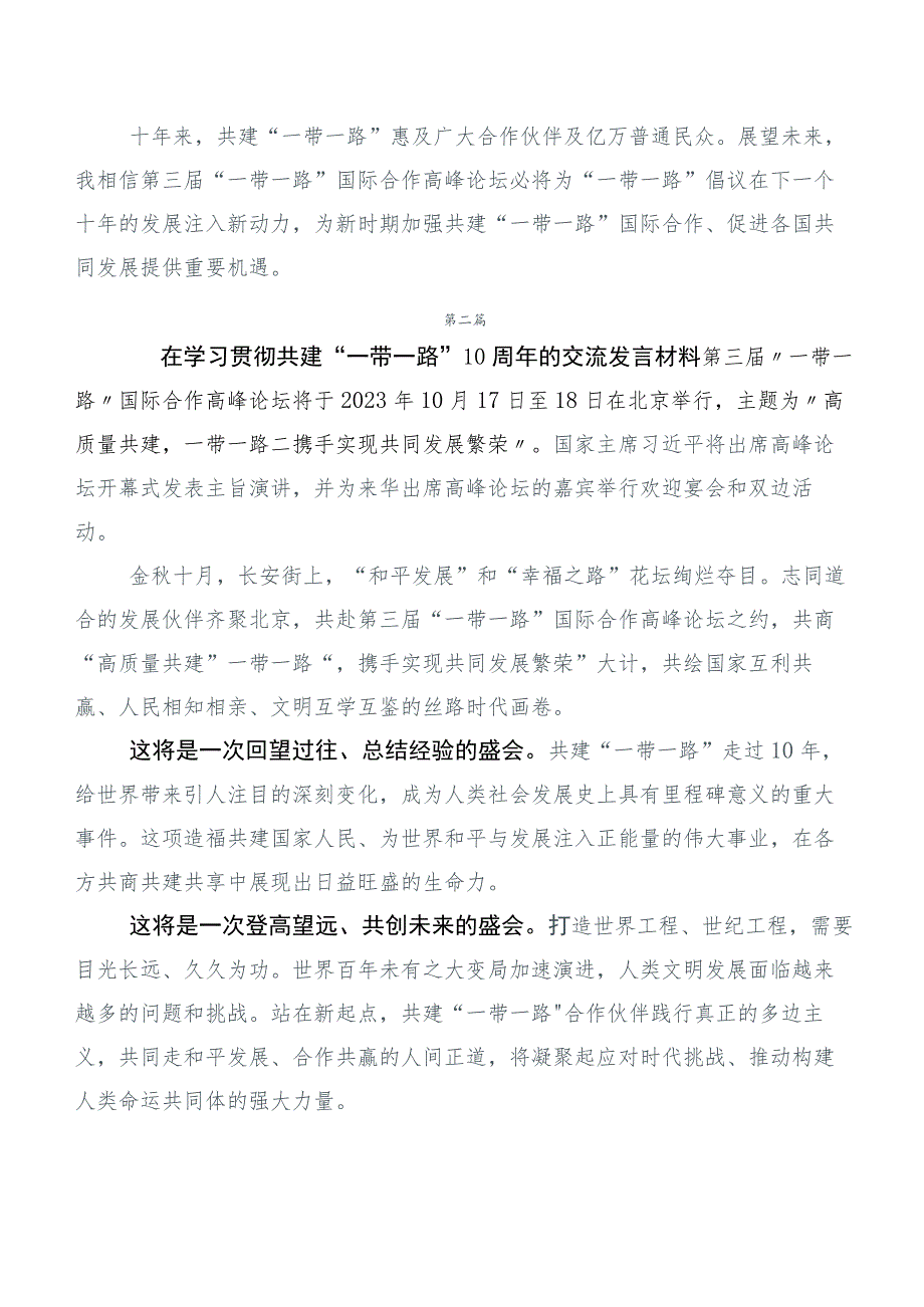 2023年关于学习贯彻第三届“一带一路”国际合作高峰论坛的发言材料6篇汇编.docx_第2页