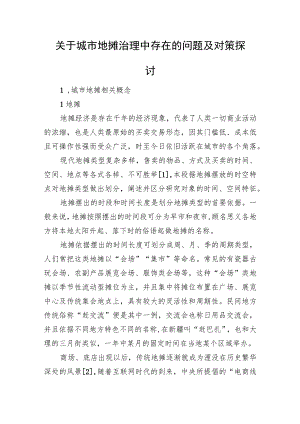 关于城市地摊治理中存在的问题及对策探讨.docx