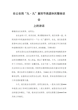 在公安局“九九”重阳节离退休民警座谈会上的讲话.docx