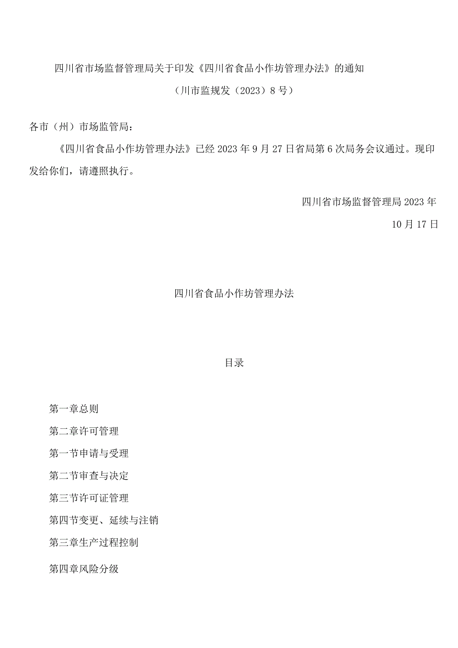 四川省市场监督管理局关于印发《四川省食品小作坊管理办法》的通知.docx_第1页