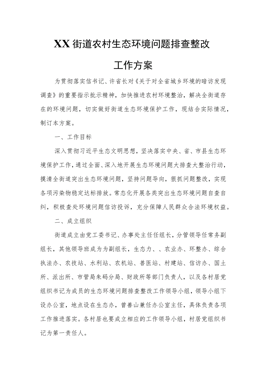 XX街道农村生态环境问题排查整改工作方案.docx_第1页