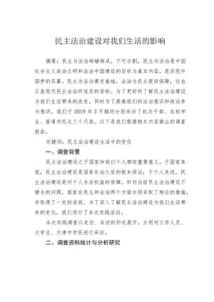 民主法治建设对我们生活的影响.docx