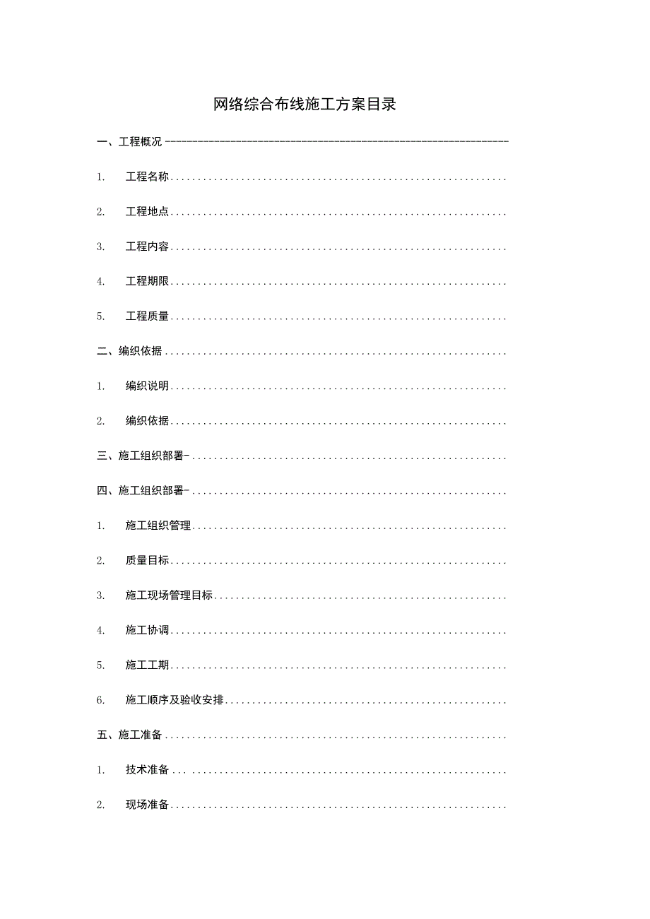 网络综合布线施工方案书.docx_第1页