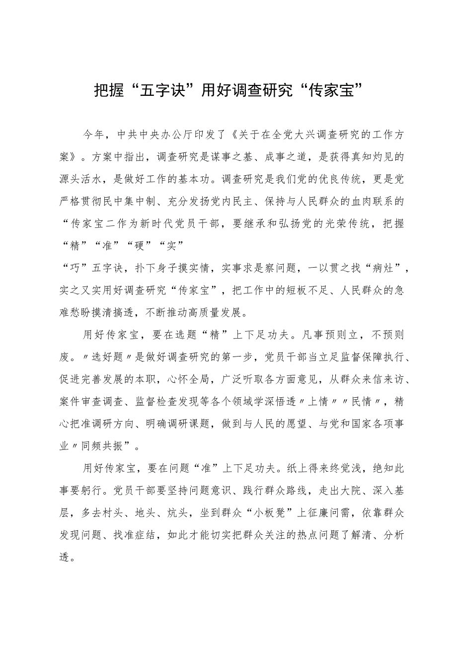 研讨材料：把握“五字诀”用好调查研究“传家宝”.docx_第1页