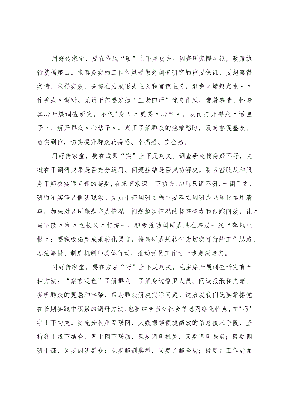 研讨材料：把握“五字诀”用好调查研究“传家宝”.docx_第2页