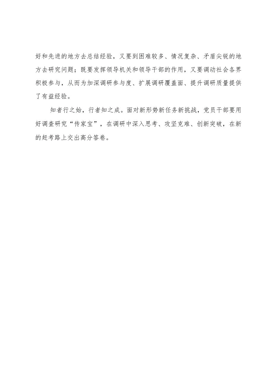 研讨材料：把握“五字诀”用好调查研究“传家宝”.docx_第3页