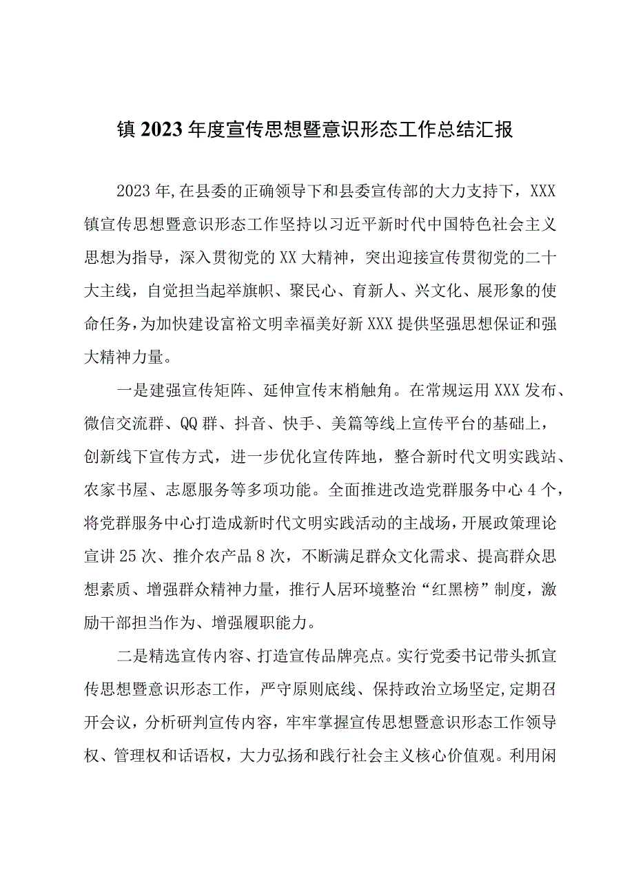 镇2023年度宣传思想暨意识形态工作总结汇报.docx_第1页