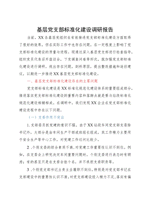 基层党支部标准化建设调研报告.docx