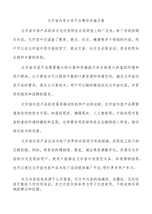 元宇宙内容分发平台建设实施方案.docx